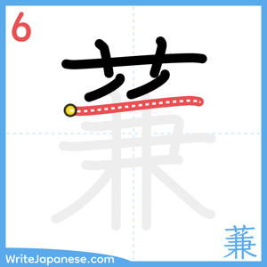 How to write "蒹" - stroke 6