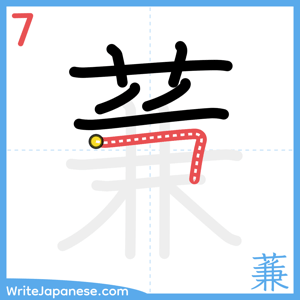 How to write "蒹" - stroke 7