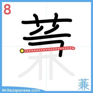 How to write "蒹" - stroke 8