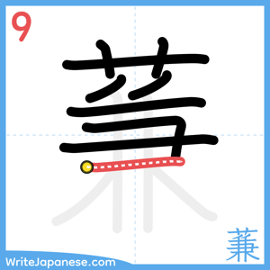 How to write "蒹" - stroke 9