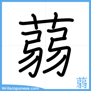 How to write "蒻" - complete stroke order