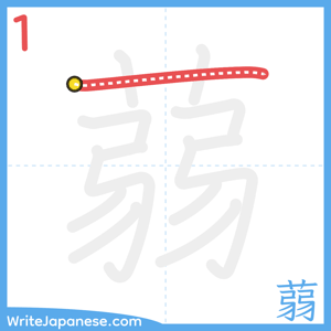 How to write "蒻" - stroke 1