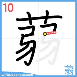How to write "蒻" - stroke 10