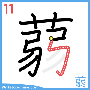 How to write "蒻" - stroke 11