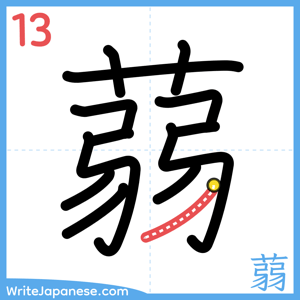 How to write "蒻" - stroke 13