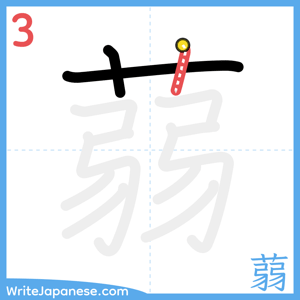 How to write "蒻" - stroke 3