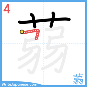 How to write "蒻" - stroke 4