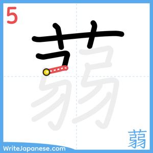 How to write "蒻" - stroke 5