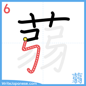 How to write "蒻" - stroke 6