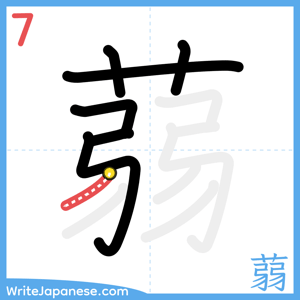 How to write "蒻" - stroke 7