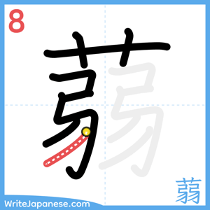 How to write "蒻" - stroke 8