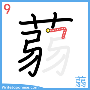 How to write "蒻" - stroke 9