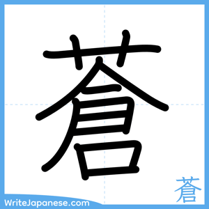 How to write "蒼" - complete stroke order