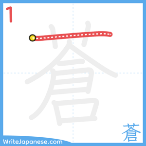How to write "蒼" - stroke 1