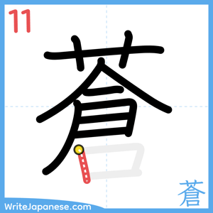 How to write "蒼" - stroke 11