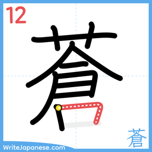How to write "蒼" - stroke 12