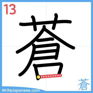 How to write "蒼" - stroke 13