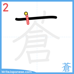How to write "蒼" - stroke 2