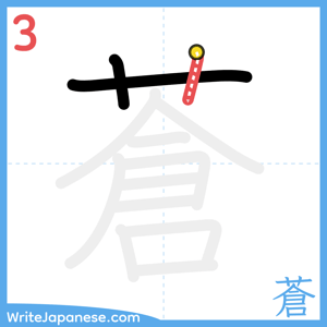 How to write "蒼" - stroke 3