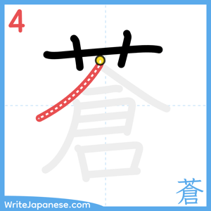 How to write "蒼" - stroke 4