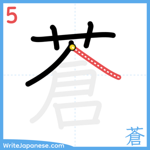 How to write "蒼" - stroke 5