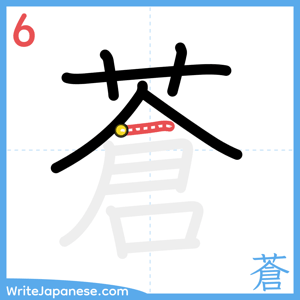 How to write "蒼" - stroke 6