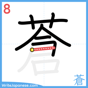 How to write "蒼" - stroke 8