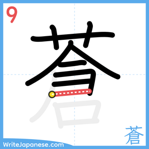 How to write "蒼" - stroke 9