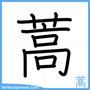 How to write "蒿" - complete stroke order