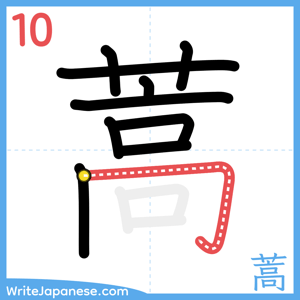 How to write "蒿" - stroke 10