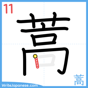 How to write "蒿" - stroke 11
