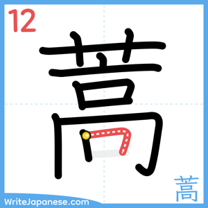 How to write "蒿" - stroke 12