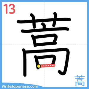 How to write "蒿" - stroke 13