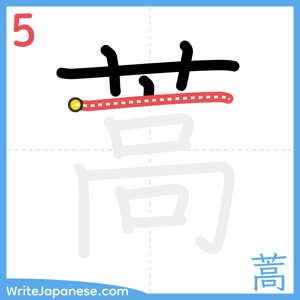 How to write "蒿" - stroke 5