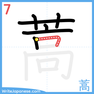 How to write "蒿" - stroke 7