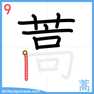 How to write "蒿" - stroke 9