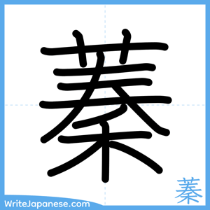 How to write "蓁" - complete stroke order