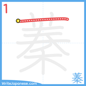 How to write "蓁" - stroke 1