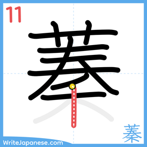 How to write "蓁" - stroke 11