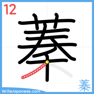 How to write "蓁" - stroke 12
