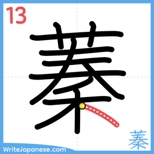 How to write "蓁" - stroke 13