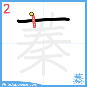 How to write "蓁" - stroke 2