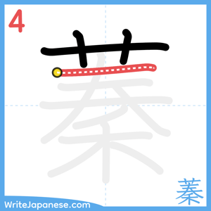 How to write "蓁" - stroke 4