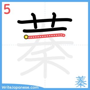How to write "蓁" - stroke 5