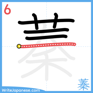 How to write "蓁" - stroke 6