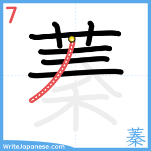 How to write "蓁" - stroke 7