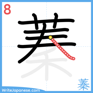 How to write "蓁" - stroke 8