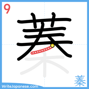 How to write "蓁" - stroke 9