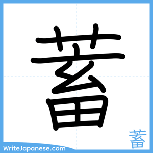 How to write "蓄" - complete stroke order