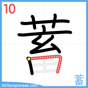 How to write "蓄" - stroke 10